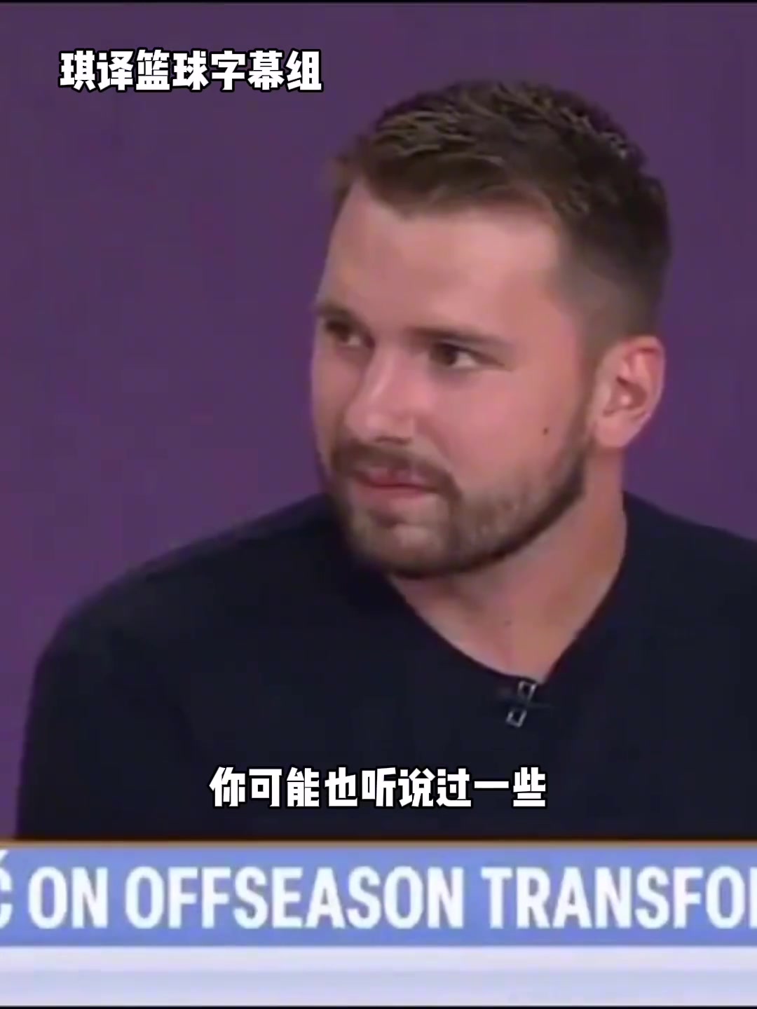 東契奇不關心外界對我體型的批評當時的我仍然是不錯的球員