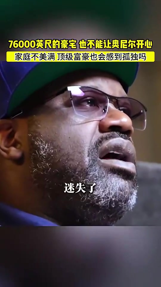 奧尼爾我在76000英尺的豪宅里倍感孤獨我搞砸了美滿家庭