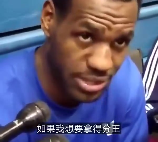 詹姆斯早年采訪如果我想拿得分王那我每個賽季都能做到