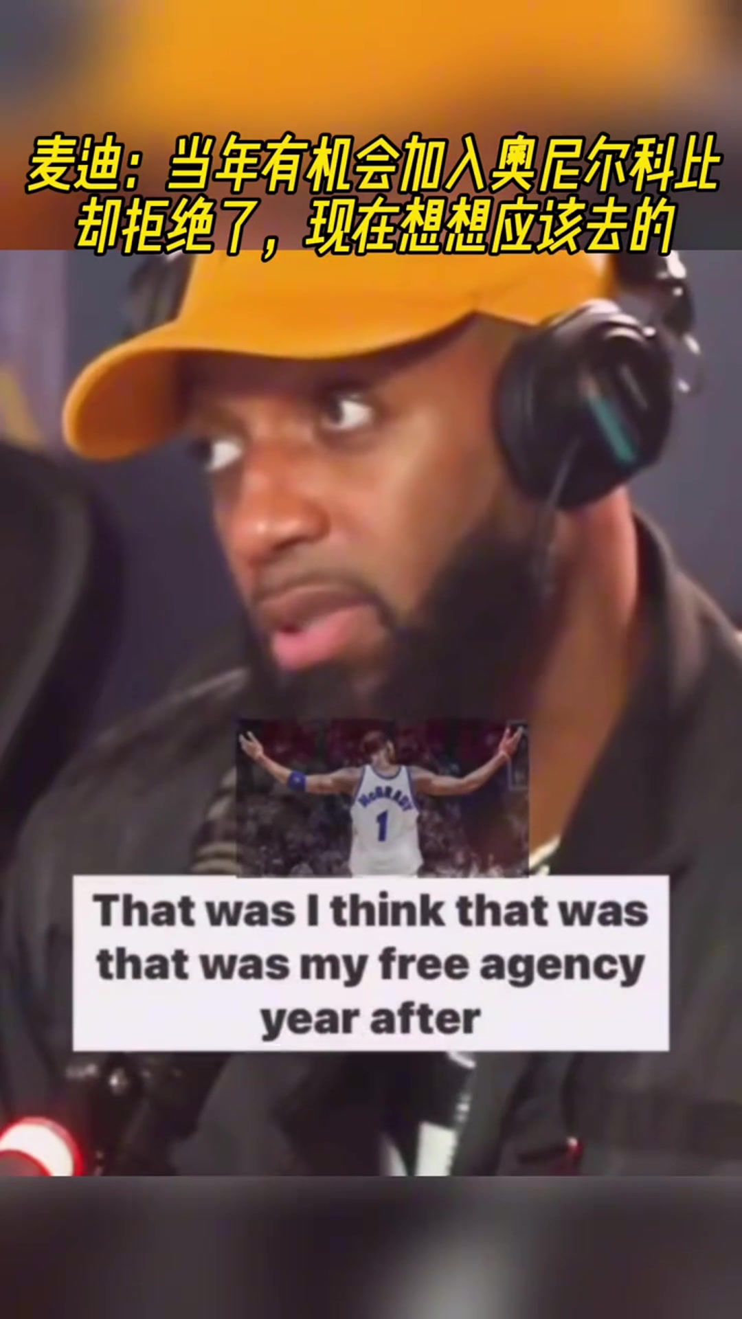 麥迪當(dāng)年有機(jī)會聯(lián)手奧尼爾科比但我拒絕了現(xiàn)在想想該去的