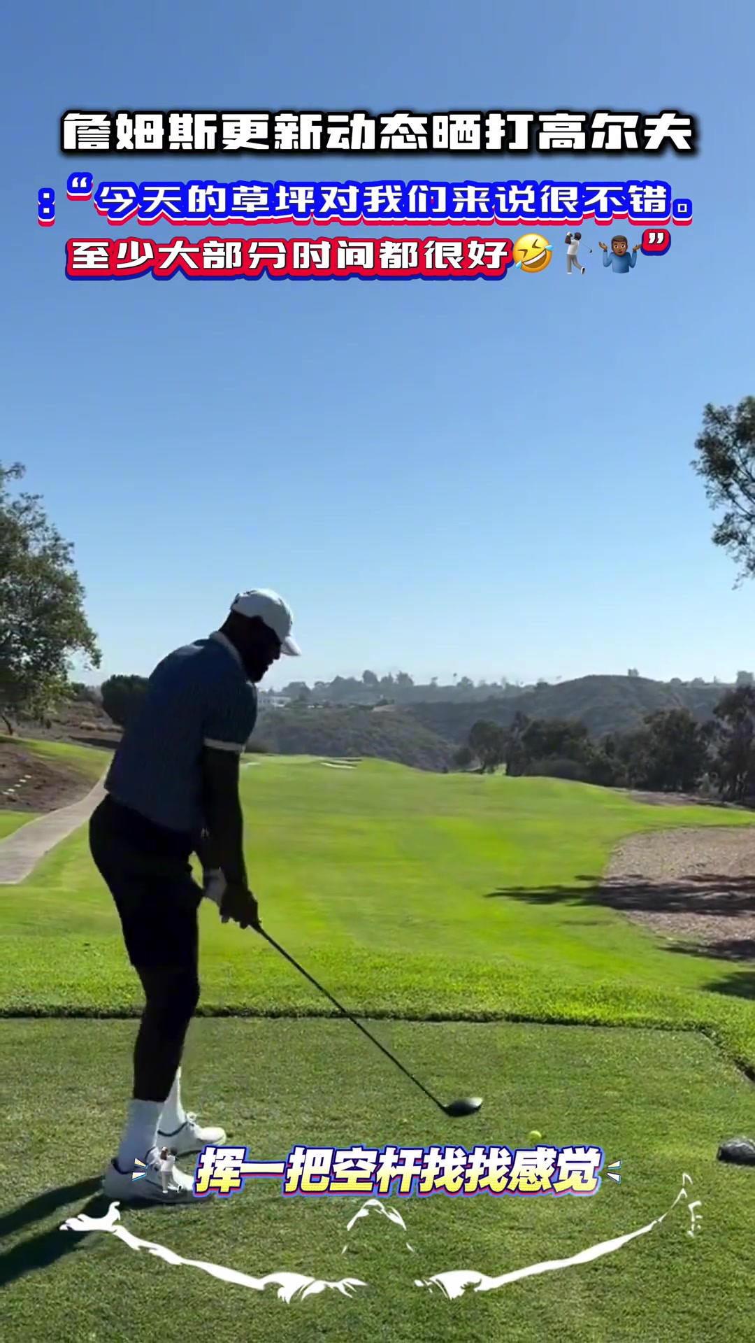 怪不得沒去東契奇續(xù)約發(fā)布會老詹雨中打高爾夫今天草坪很不錯