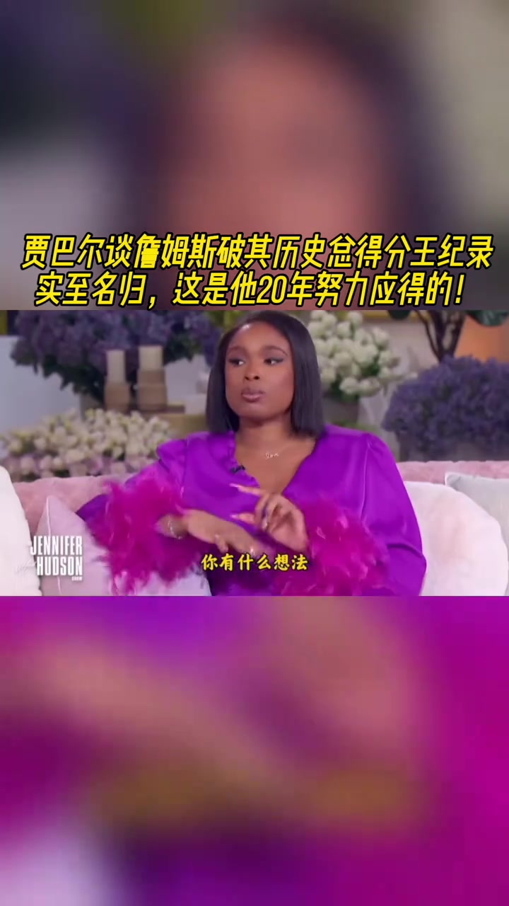 賈巴爾談?wù)材匪箽v史總得分王實(shí)至名歸這是他20年努力應(yīng)得的