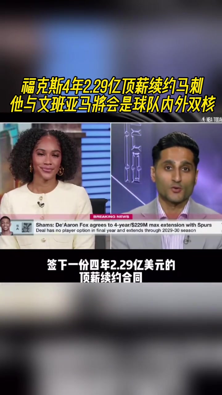 貴了?？怂?年2.29億頂薪續(xù)約馬刺 年薪5700萬