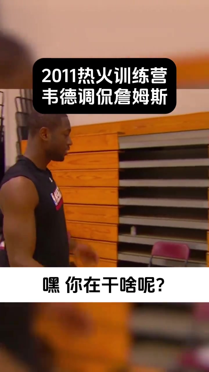 詹姆斯早先養(yǎng)生被韋德吐槽像35歲沒想到他已經(jīng)打到40歲了