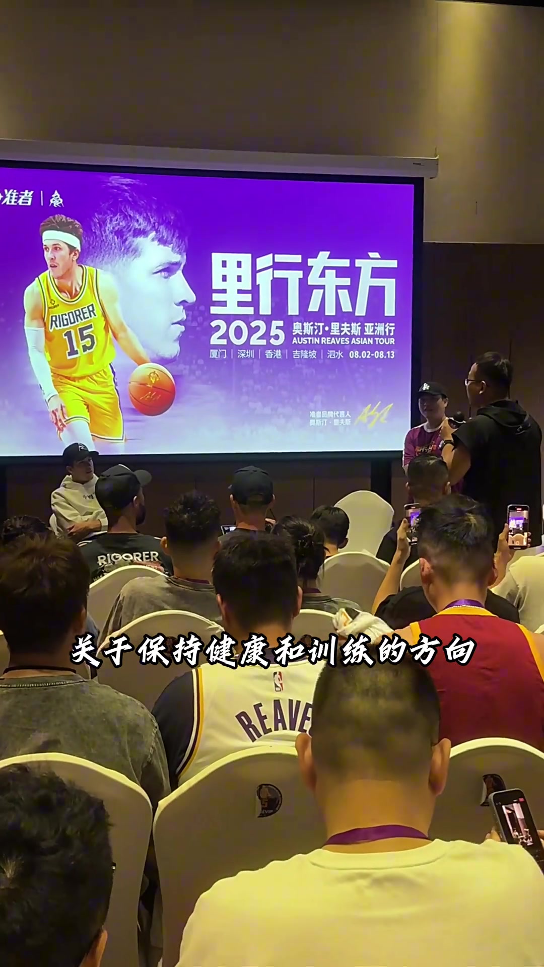 兄弟情深里夫斯中國(guó)行 被提問關(guān)于他記憶里的詹眉是怎樣的人