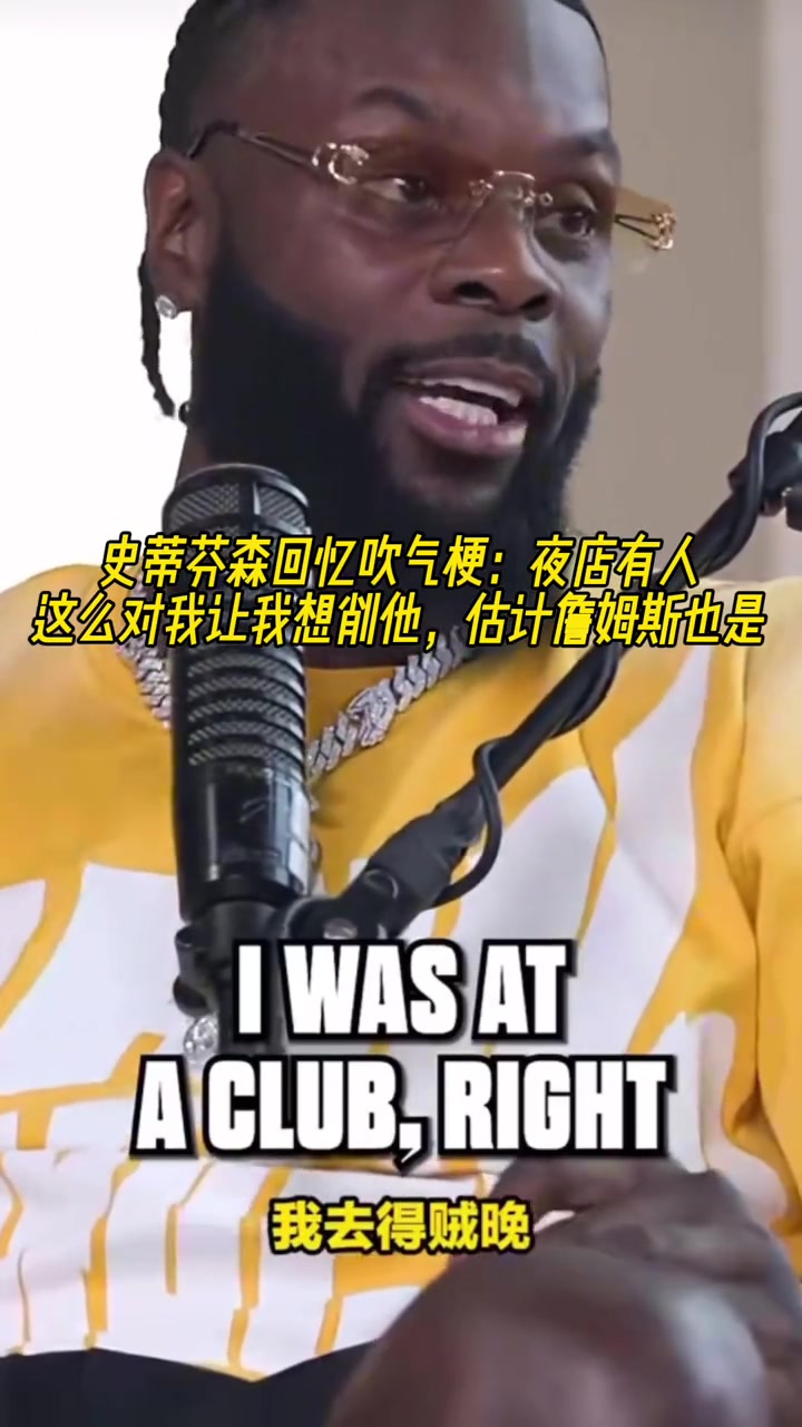 史蒂芬森回憶吹氣梗夜店有人這么做讓我想削他 估計(jì)詹姆斯也是