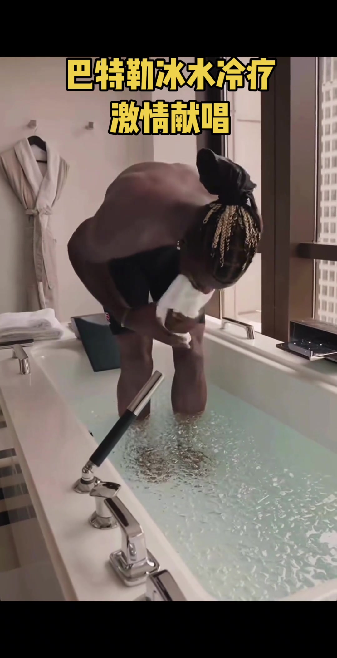 巴特勒冰水浴前先用嘴咬住毛巾 適應之后馬上開始大唱起來