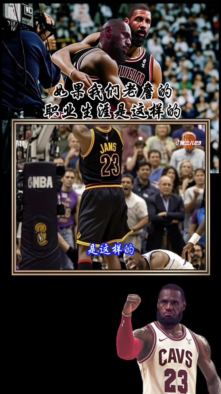 球迷惡搞如果老詹的職業(yè)生涯是這樣能否贏得黑子們尊重