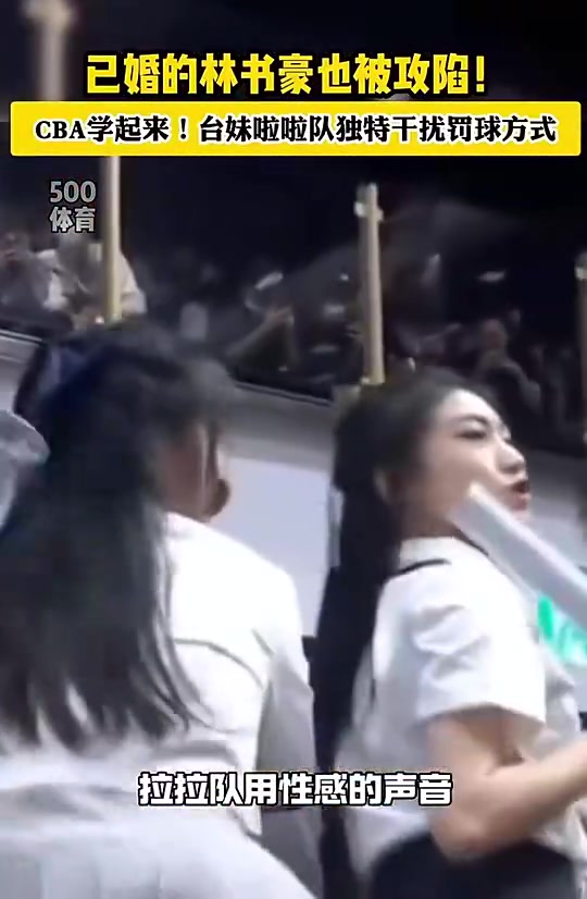 這誰頂?shù)米榱烁蓴_林書豪罰球啦啦隊(duì)居然用這種方式