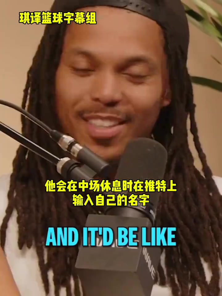 達(dá)米安-李庫(kù)里有中場(chǎng)休息刷推特的習(xí)慣不好的評(píng)論會(huì)激發(fā)他