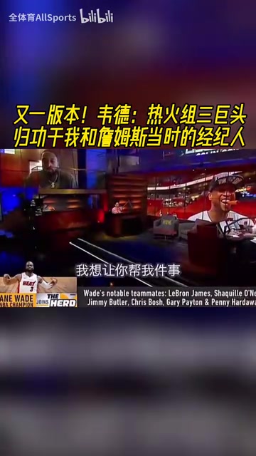 三巨頭到底是誰組的局韋德歸功于我和詹姆斯當(dāng)時的經(jīng)紀(jì)人