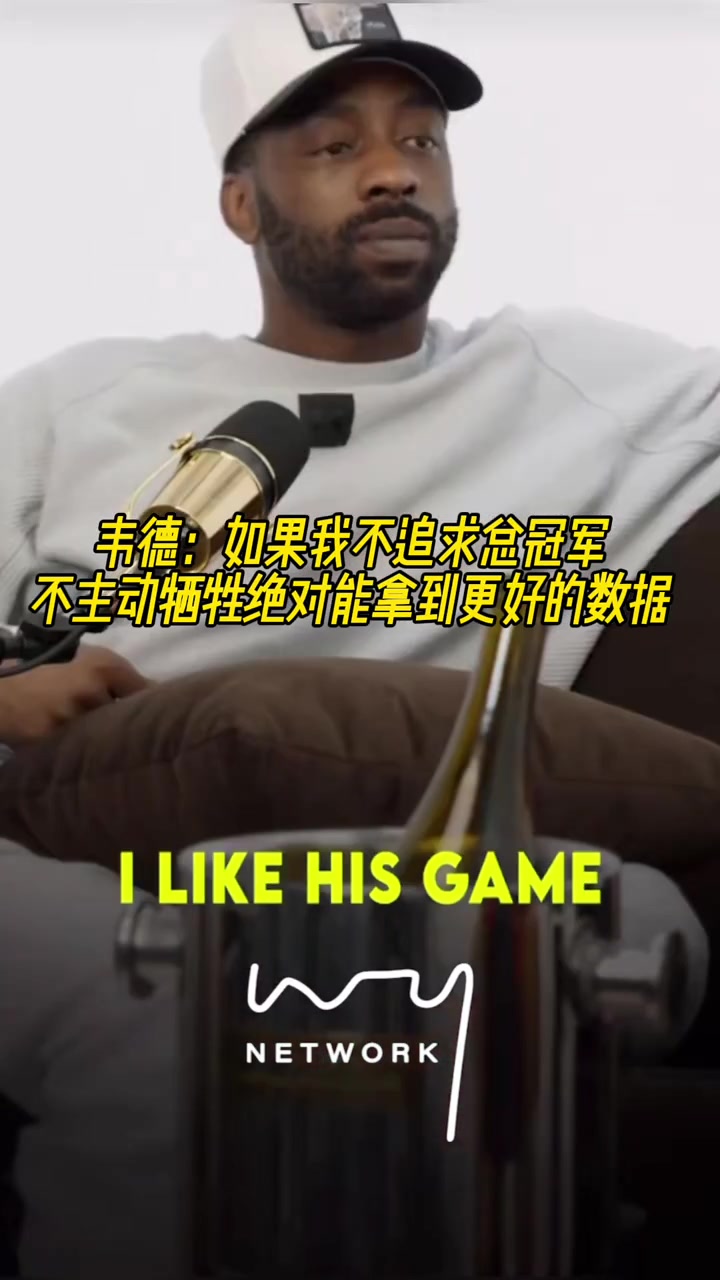 韋德如果我不追求總冠軍不主動(dòng)犧牲絕對(duì)能拿到更好的數(shù)據(jù)