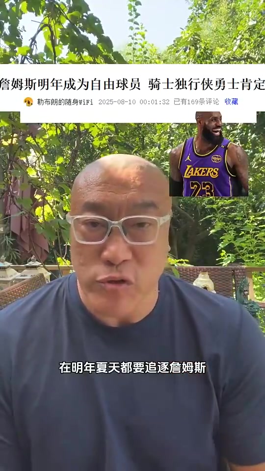 明夏騎勇俠追逐老詹馬健說明老詹很搶手明年夏天他不會退役