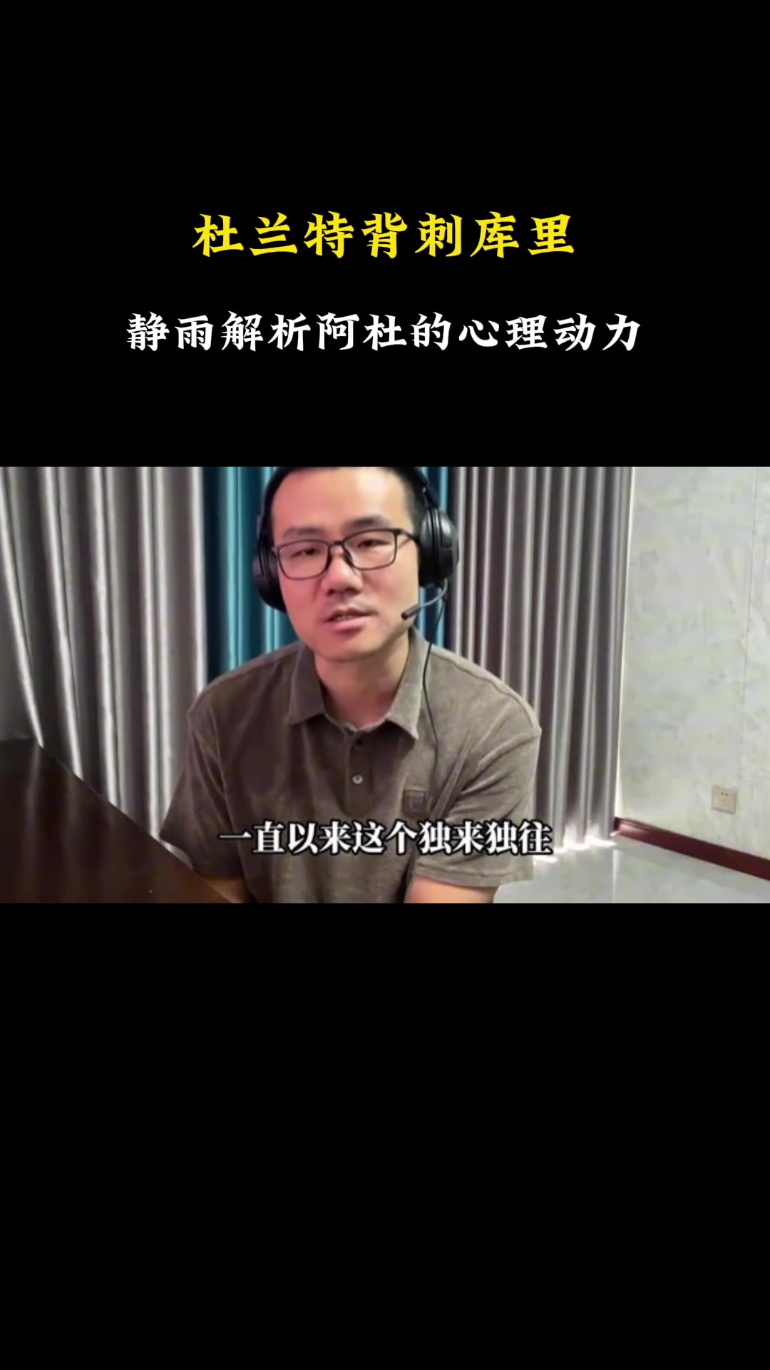 靜雨FMVP掛嘴上說足以說明杜蘭特心胸狹窄容易受挑撥