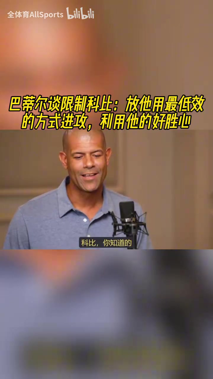 博弈巴蒂爾談防科比放他用最低效方式進(jìn)攻利用他的好勝心