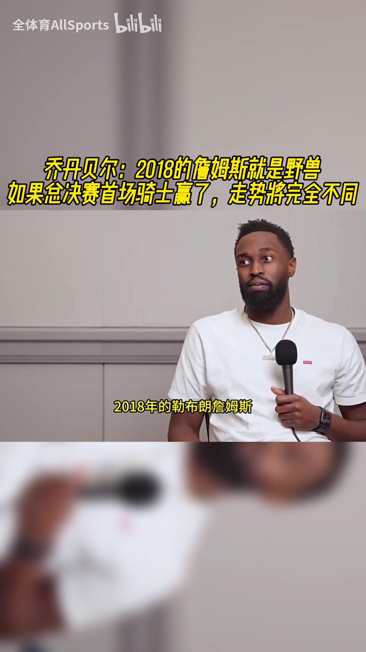 喬丹貝爾18詹就是野獸如果總決賽首場騎士贏了走勢完全不同