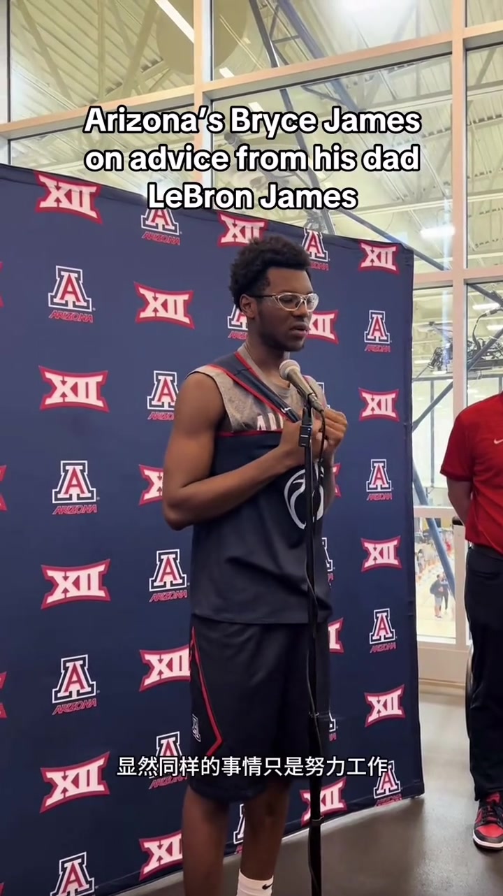 詹姆斯給二兒子布萊斯的大學建議永遠昂首挺胸 保持積極心態(tài)