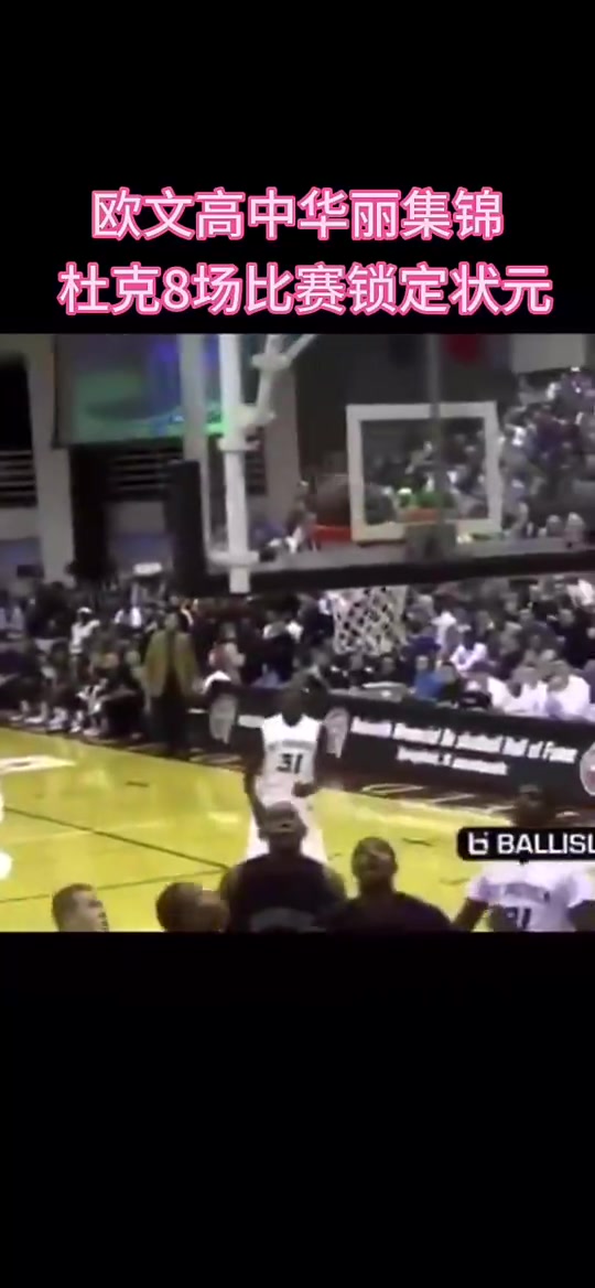 在杜克大學(xué)只打8場就成了狀元那么歐文高中是如何打球的