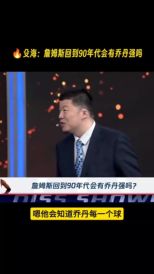 殳海如果詹姆斯只是帶著純能力回到90年代 那我還是相信喬丹