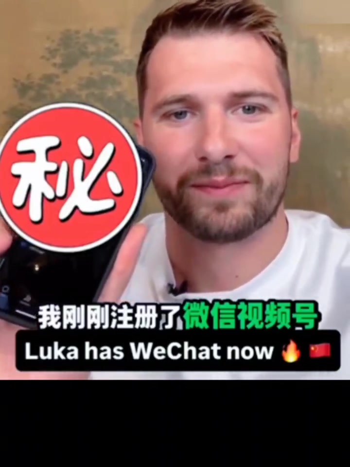 東契奇入駐微信迫不及待跟你們分享我場上跟場下的消息