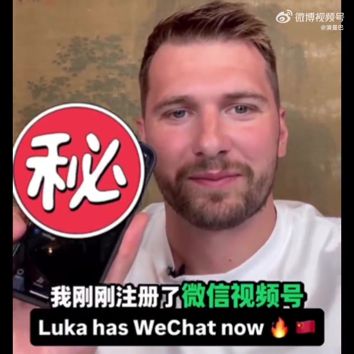 敢公布微信號(hào)嗎東契奇透露我剛剛注冊(cè)了自己的微信