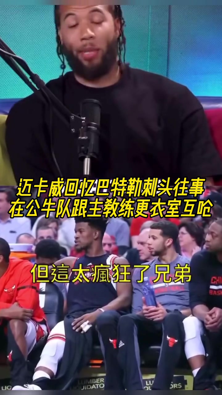 邁卡威回憶巴特勒刺頭往事在公牛隊跟主教練在更衣室互嗆