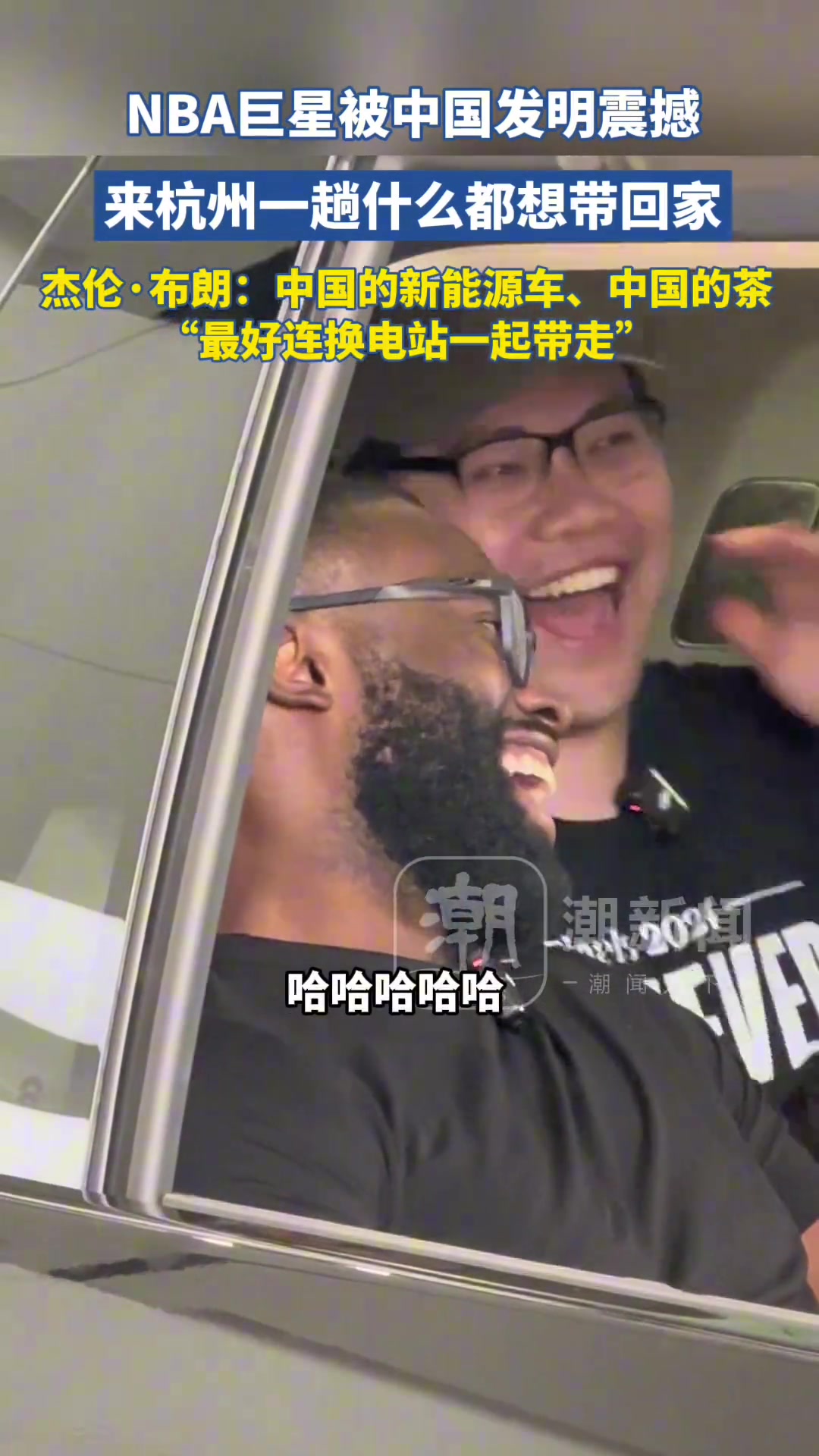 NBA巨星被中國發(fā)明震撼 來杭州一趟什么都想帶回家