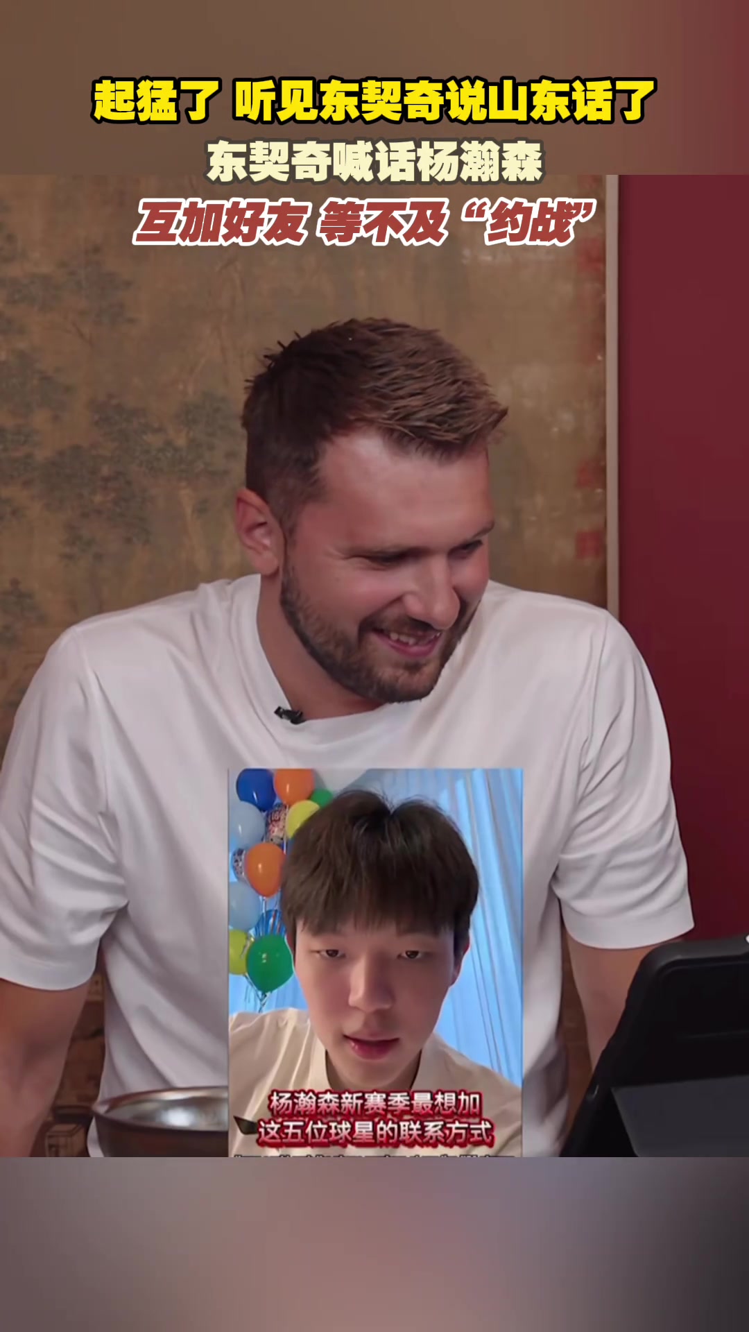 起猛了 聽(tīng)見(jiàn)東契奇山東話喊話楊瀚森了