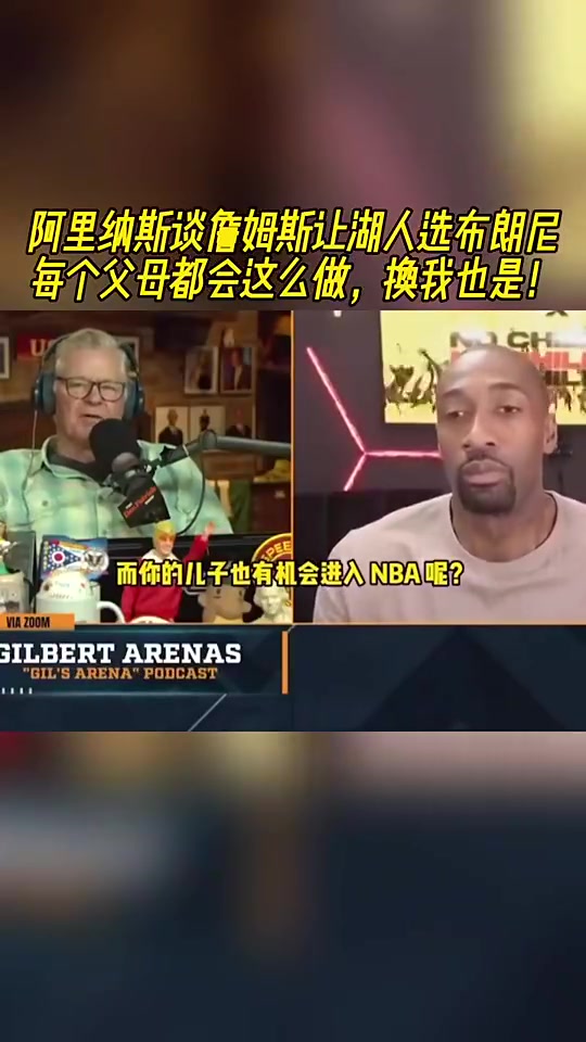 老詹讓湖人選布朗尼的阿里納斯換我也會這么做每個父母都想