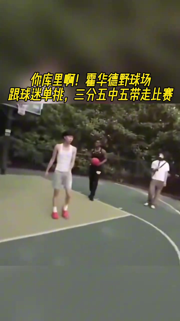 一桿重炮霍華德單挑球迷三分5中5直接帶走比賽