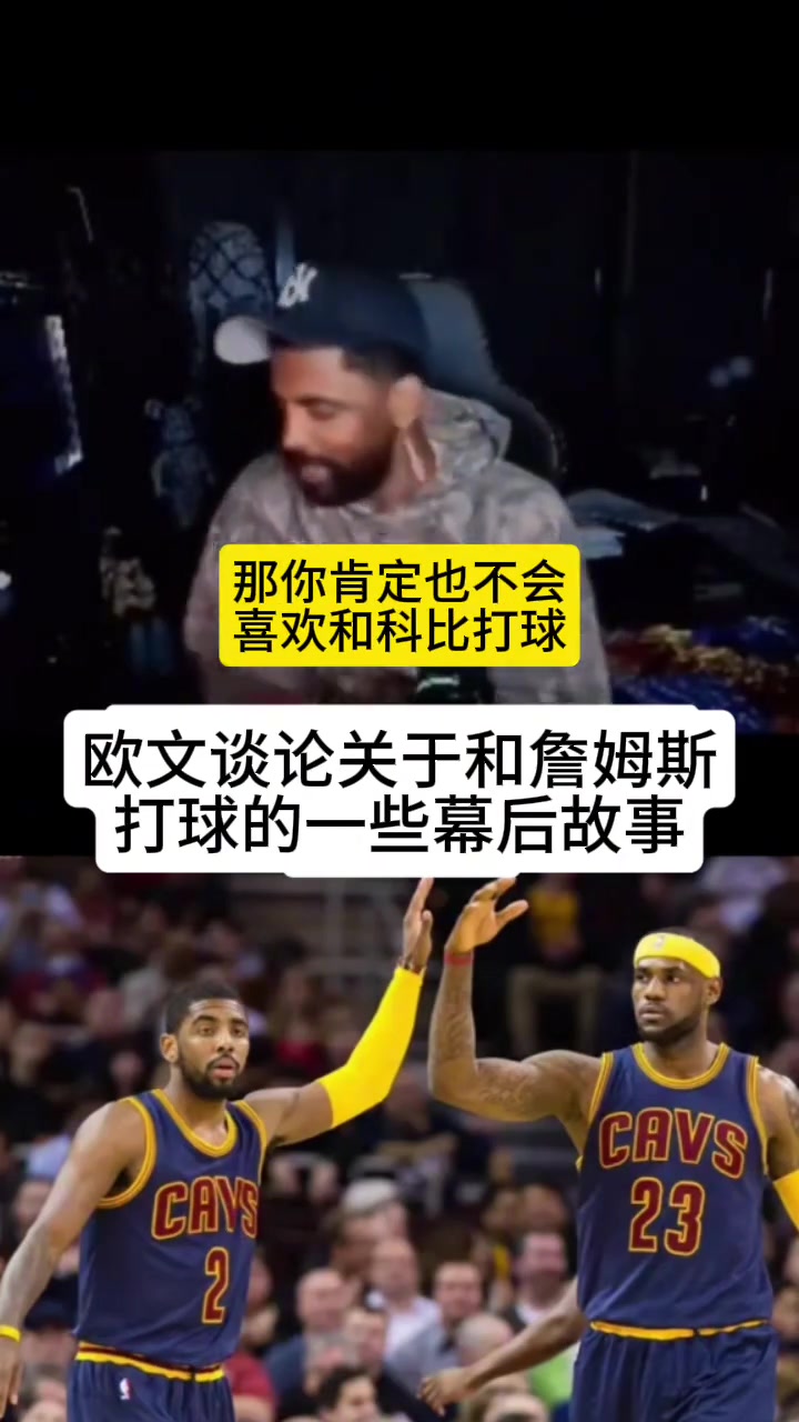 歐文我不是不喜歡和老詹一起打球我在騎士時壓根不知他會回來