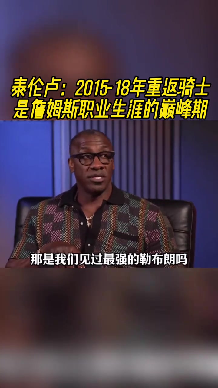 泰倫盧2015-18年重返騎士是詹姆斯職業(yè)生涯的巔峰期