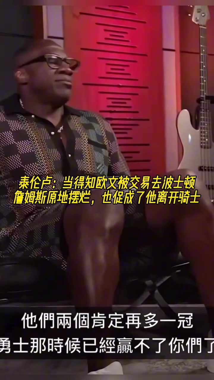 泰倫-盧當(dāng)?shù)弥獨W文被交易去波士頓 詹姆斯十分鐘沒話說很氣