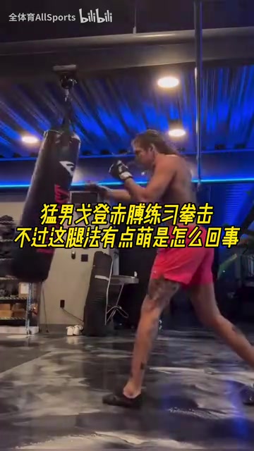 丹佛硬漢戈登赤膊練習(xí)拳擊