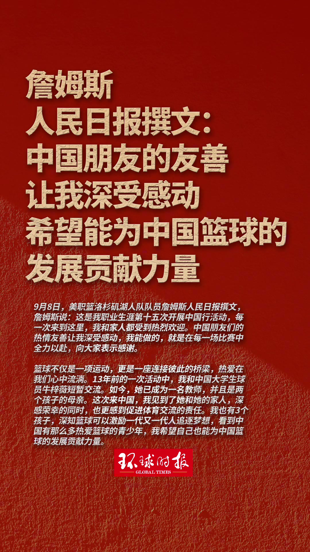這牌面詹姆斯人民日?qǐng)?bào)撰文希望能為中國(guó)籃球的發(fā)展貢獻(xiàn)力量