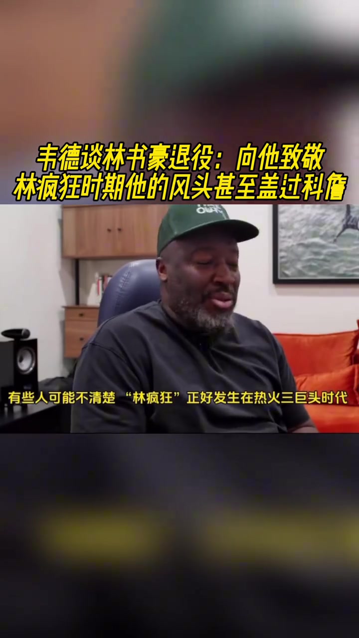 韋德談林書豪退役向他致敬林瘋狂時(shí)期他的風(fēng)頭甚至蓋過科詹