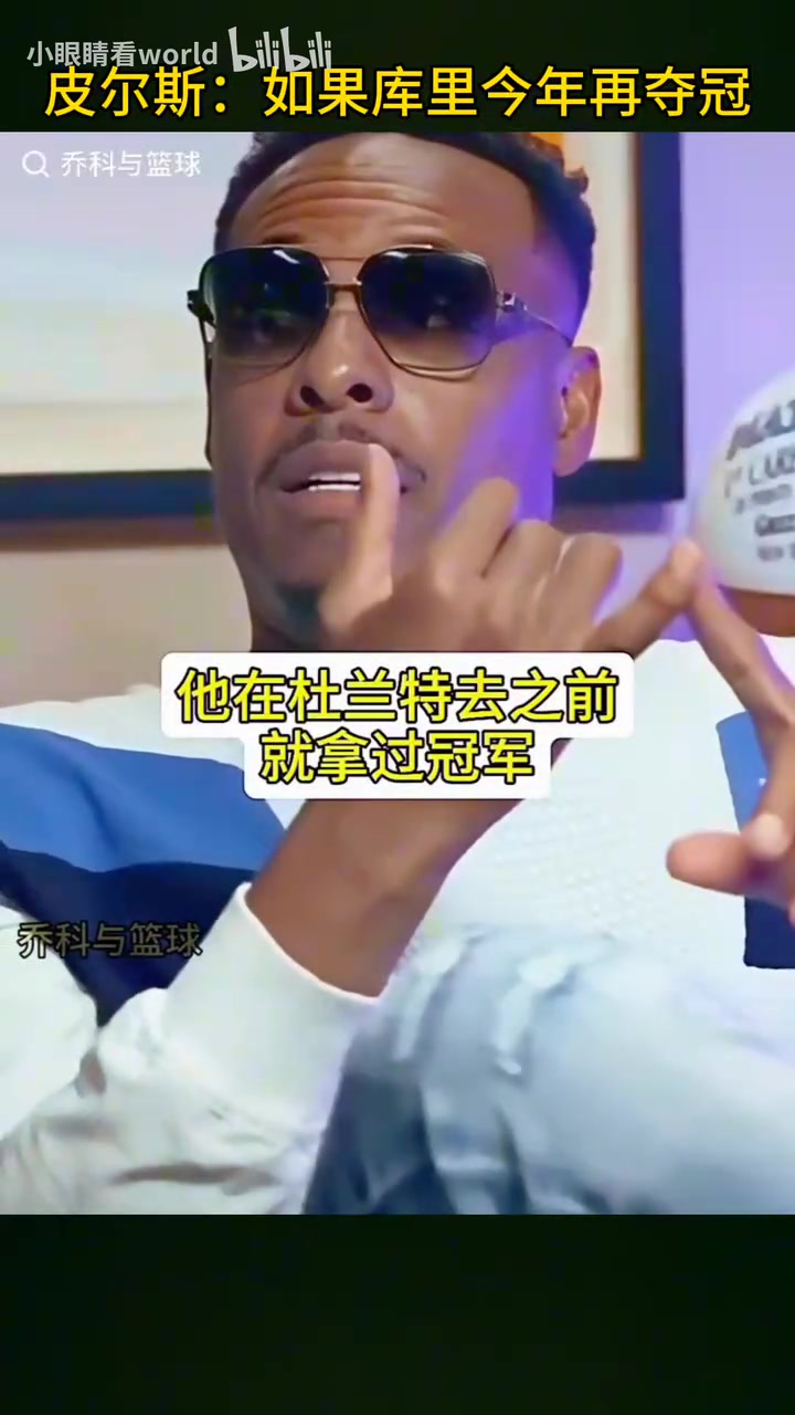 皮爾斯假如庫里在詹姆斯時(shí)代再拿一冠詹姆斯排名也會(huì)被影響