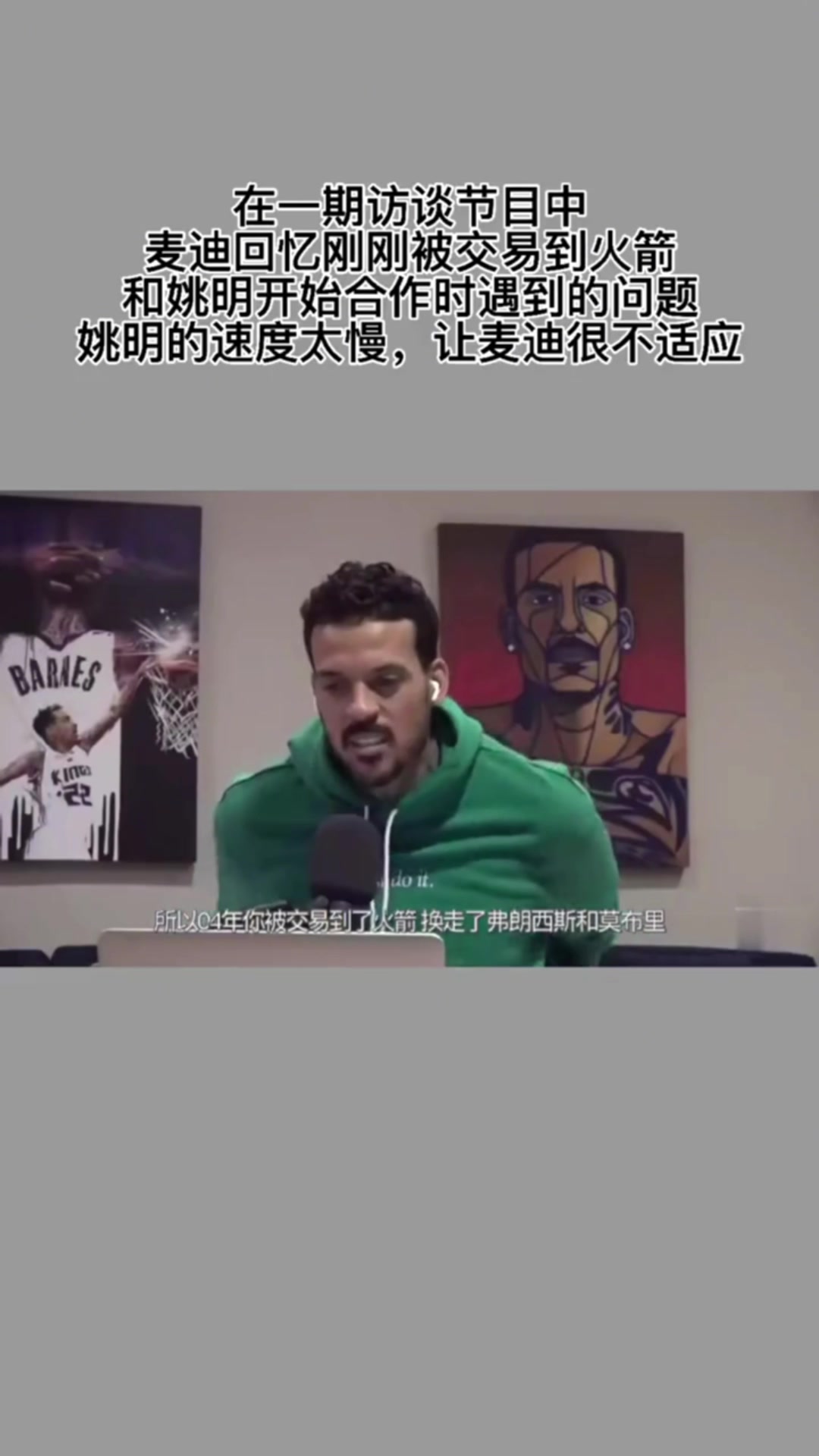 麥迪初到火箭 姚明速度太慢 有快攻機會得慢下來等他 不適應