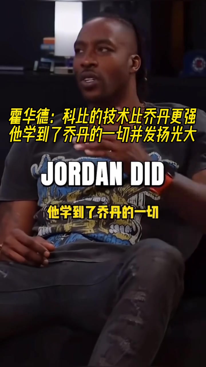 霍華德科比的技術比喬丹更強他學到了喬丹的一切并發(fā)揚光大