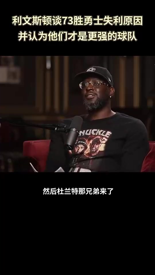 利文斯頓此前談73勝勇士總決賽被逆轉(zhuǎn)我們成了全世界笑話的對(duì)象
