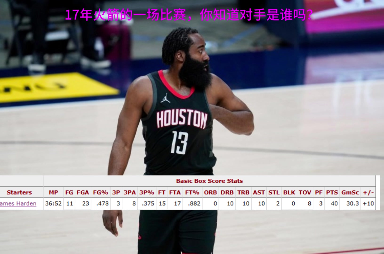 看數(shù)據(jù)聽聲音猜猜哈登40三雙你知道這是哪一場比賽嗎