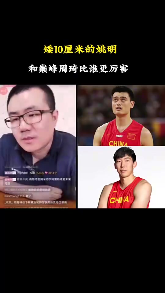 徐靜雨姚明矮10厘米也比巔峰周琦強(qiáng)技術(shù)擱那擺著呢