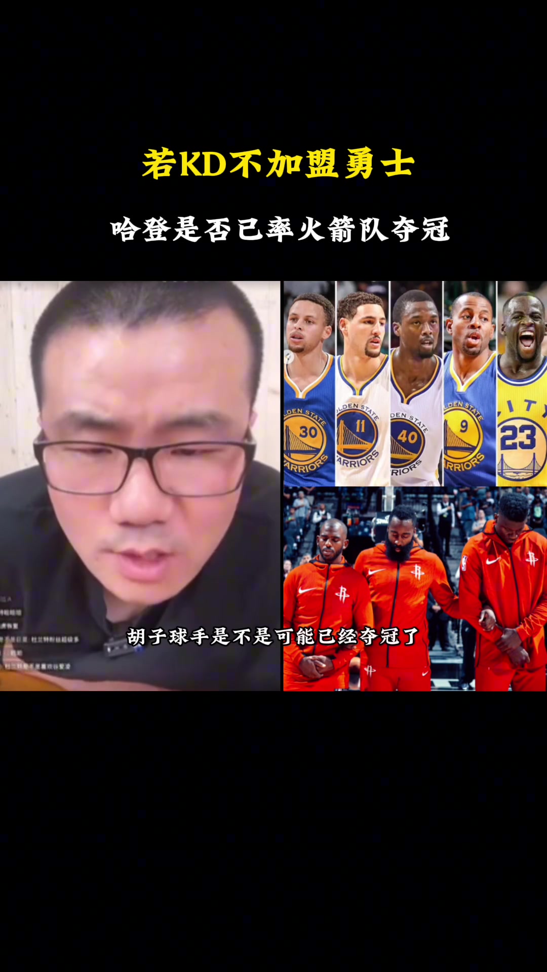 徐靜雨杜蘭特就算當初沒去勇士哈登也很難率火箭贏勇士