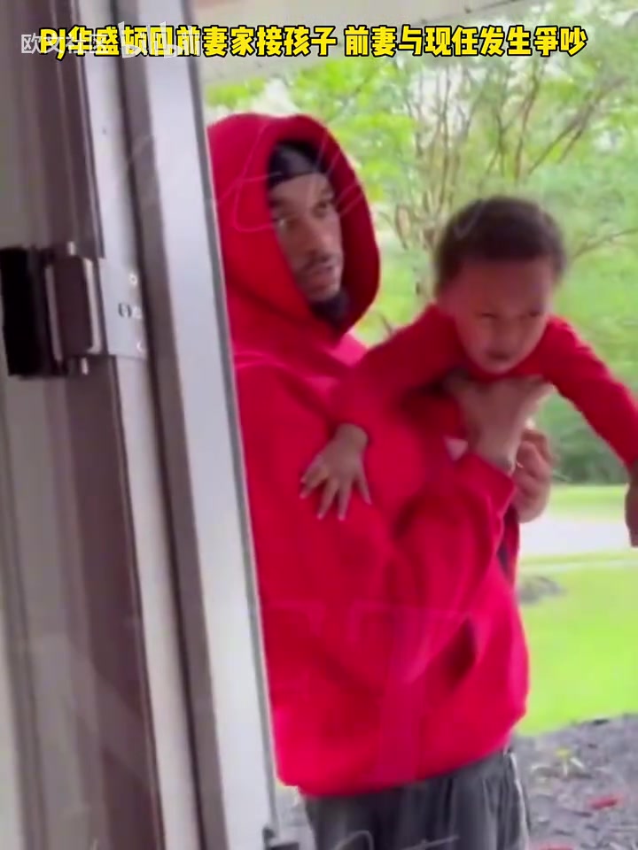 倒霉啊回顧此前PJ華盛頓回前妻家接孩子前妻與現(xiàn)任發(fā)生爭(zhēng)吵
