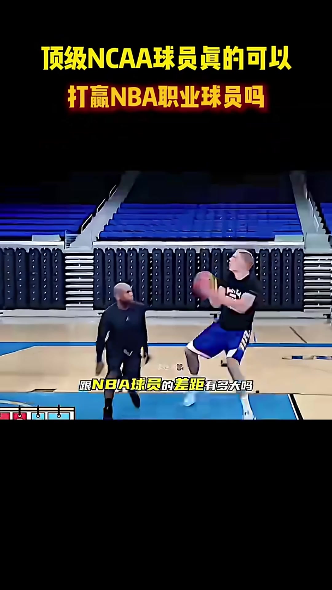 頂級(jí)NCAA球員可以打贏NBA職業(yè)球員嗎讓巴特勒告訴你答案