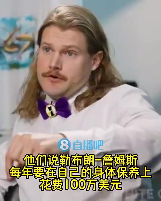 誰信東契奇曾談老詹每年100萬保養(yǎng)身體我得花200萬