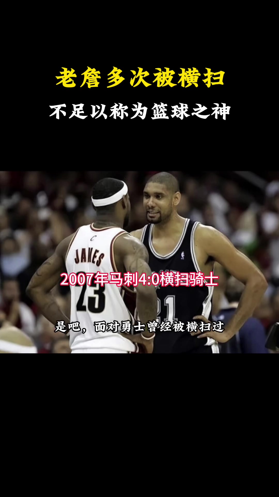 老詹這么強為何多次被橫掃 楊毅不是他的問題是球隊實力差距太大