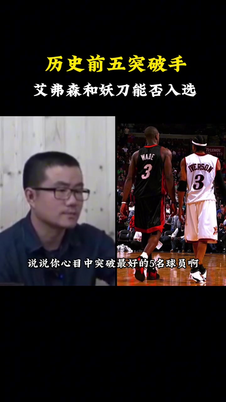 徐靜雨談NBA歷史前五突破手詹韋喬字登馬努就算了區(qū)區(qū)球隊老三