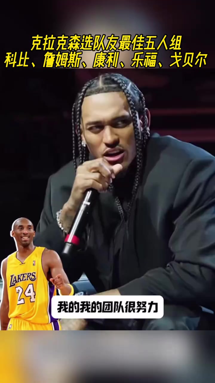 克拉克森選隊(duì)友最佳五人組科比詹姆斯康利樂福戈貝爾