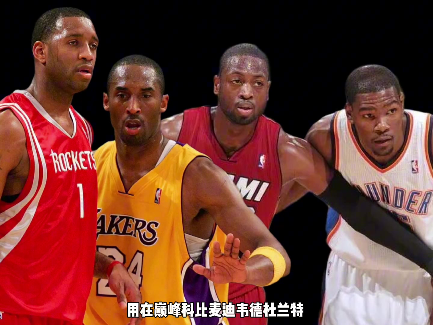 巔峰科比麥迪韋德杜蘭特誰傳球更強楊毅先把杜蘭特劃掉